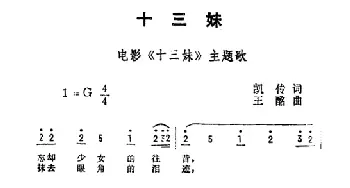 十三妹_通俗唱法乐谱_词曲:凯传 王酩