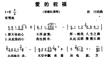 爱的祝福 _通俗唱法乐谱_词曲:孙川 孙川