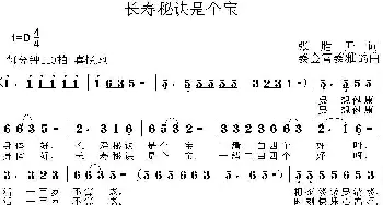 ​长寿秘诀是个宝_通俗唱法乐谱_词曲:张胜开 姜金富 姜雅韵