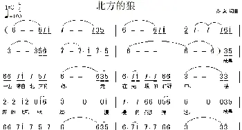 北方的狼_通俗唱法乐谱_词曲:齐秦 齐秦