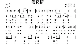 落花情_通俗唱法乐谱_词曲:李会泉 刘全珍