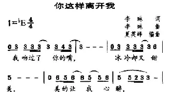 你这样离开我_通俗唱法乐谱_词曲:李琳 李琳