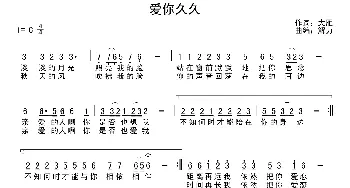 爱你久久_通俗唱法乐谱_词曲:大雁 解力