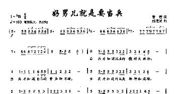 18好男儿就是要当兵_通俗唱法乐谱_词曲:香君 戚建波