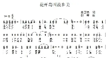 花开鸟叫故乡美_通俗唱法乐谱_词曲:肖正伟 朝晖