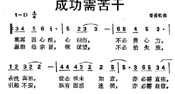 成功需苦干_通俗唱法乐谱_词曲:郑国江 Bure/Cobb/Hammond