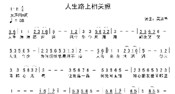 人生路上相关照_通俗唱法乐谱_词曲:吴清华 吴清华