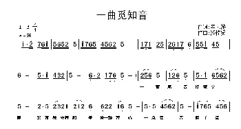 一曲觅知音_通俗唱法乐谱_词曲:幸天游 潘桂贤