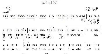 我不计较_通俗唱法乐谱_词曲:李辉 刘云康