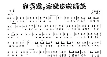 亲爱的，来做我的新娘_通俗唱法乐谱_词曲:苏蔚蔚 冯辉