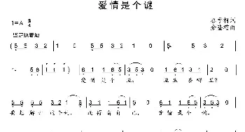 爱情是个谜_通俗唱法乐谱_词曲:蔡学柯 余隆禧