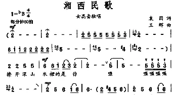 湘西民歌_通俗唱法乐谱_词曲:袁因 王辉