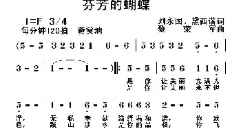 芬芳的蝴蝶_通俗唱法乐谱_词曲:刘永国 黛西诺 黎荣军