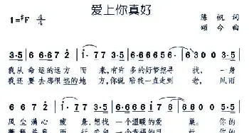 爱上你真好_通俗唱法乐谱_词曲:陈帆 颂今