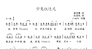 梦见铁达尼_通俗唱法乐谱_词曲:邬裕康 陈志远