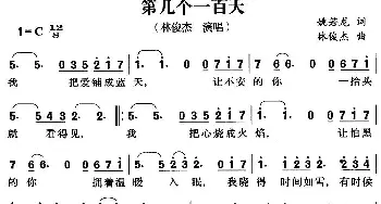 第几个一百天_通俗唱法乐谱_词曲:姚若龙 林俊杰