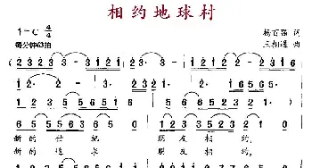 相约地球村_通俗唱法乐谱_词曲:杨百强 王相通