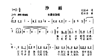 沙画_通俗唱法乐谱_词曲:刘松岭 陈涤非