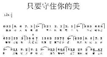 只为守住你的美_通俗唱法乐谱_词曲:韩清 刘雅琴