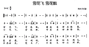 雪花飞 雪花飘_通俗唱法乐谱_词曲:刘宗文 刘宗文