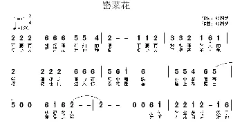 罂粟花_通俗唱法乐谱_词曲:张树铭 张树铭