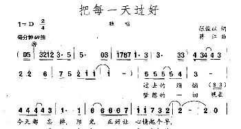 把每一天过好_通俗唱法乐谱_词曲:张俊以 蒋江