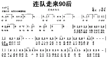 连队走来90后_通俗唱法乐谱_词曲:程青 勤夫 于群