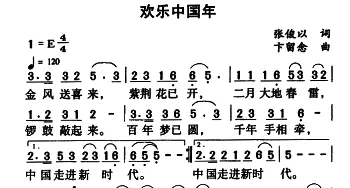 欢乐中国年_通俗唱法乐谱_词曲:张俊以 卞留念