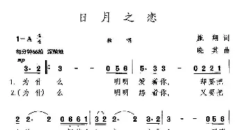 日月之恋_通俗唱法乐谱_词曲:施翔 晓其