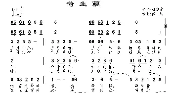 荷生藕_通俗唱法乐谱_词曲:姚建雄 南风