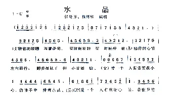 水晶_通俗唱法乐谱_词曲: