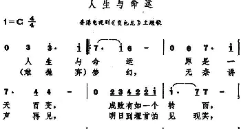 人生与命运_通俗唱法乐谱_词曲: