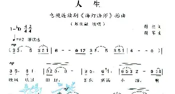 人生_通俗唱法乐谱_词曲:谢洪 谢军