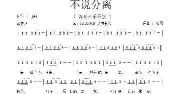 不说分离_通俗唱法乐谱_词曲:李清泉 李清泉