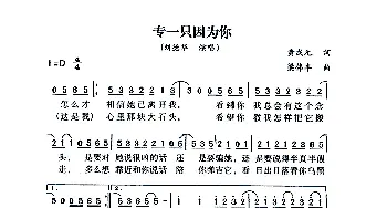 专一只因为你_通俗唱法乐谱_词曲:黄成元 梁伟丰