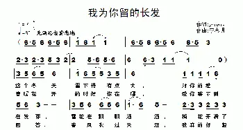 我为你留的长发_通俗唱法乐谱_词曲:yhmwms 李志明