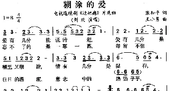 糊涂的爱_通俗唱法乐谱_词曲:张和平 王小勇