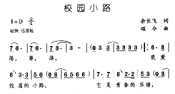 校园小路_通俗唱法乐谱_词曲:余长飞 颂今