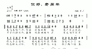 你好，老同学_通俗唱法乐谱_词曲:南风 南风