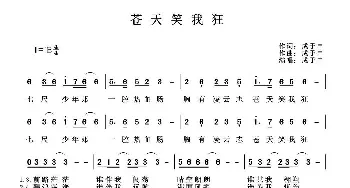 苍天笑我狂_通俗唱法乐谱_词曲:成于申 成于申