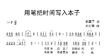 用笔把时间写入本子_通俗唱法乐谱_词曲:李国平 刘北休