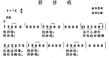 别挤啦_通俗唱法乐谱_词曲:陈奎及 徐沛东