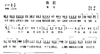 焦距_通俗唱法乐谱_词曲:源望 陈静