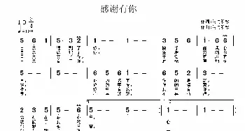 感谢有你_通俗唱法乐谱_词曲:徐少华 徐少华