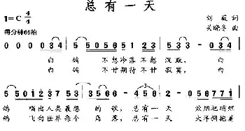 总有一天_通俗唱法乐谱_词曲:刘薇 关晓冬