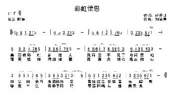 彩虹情思_通俗唱法乐谱_词曲:任开训 刘昌贵