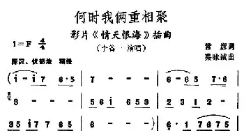 何时我俩重相聚_通俗唱法乐谱_词曲:常彦 秦咏诚