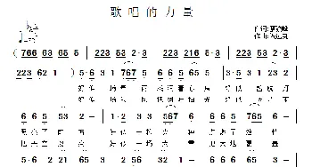 歌唱的力量_通俗唱法乐谱_词曲:蔡骏峰 祝远良