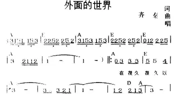 外面的世界_通俗唱法乐谱_词曲:齐秦 齐秦