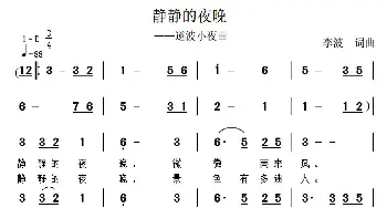 静静的夜晚_通俗唱法乐谱_词曲:李波 李波